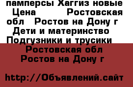 памперсы Хаггиз новые › Цена ­ 910 - Ростовская обл., Ростов-на-Дону г. Дети и материнство » Подгузники и трусики   . Ростовская обл.,Ростов-на-Дону г.